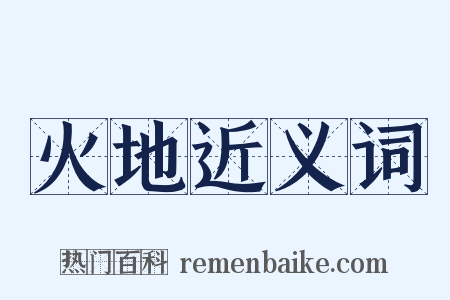 火地近义词是什么意思的图片